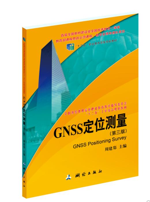 《GNSS定位测量(第三版)》(周建郑) 商品图0