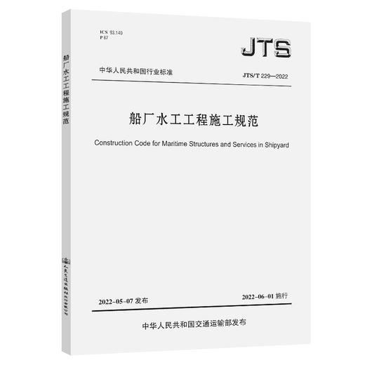 船厂水工工程施工规范 商品图0