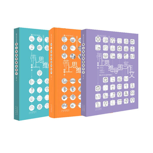 《带上思维导图去旅行》 商品图13