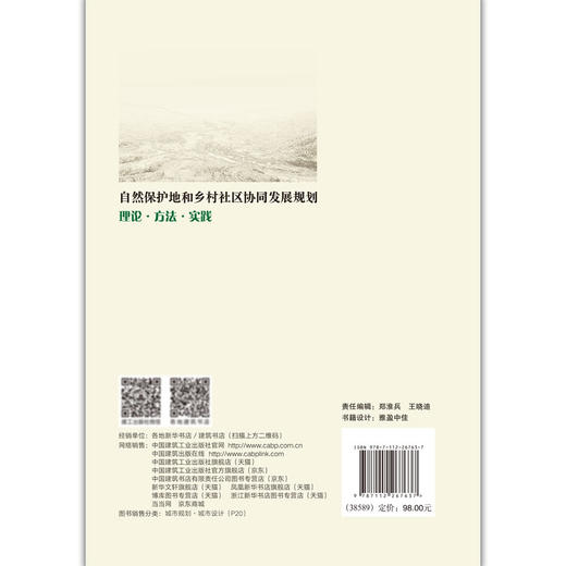 自然保护地和乡村社区协同发展规划——理论·方法·实践 商品图1