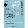 社会运动 1768-2018 查尔斯·蒂利等 著 政治 商品缩略图1