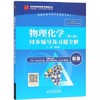 物理化学第六版同步辅导及习题全解 陈国通 中国水利水电出版社 9787517070450 商品缩略图0