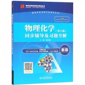 物理化学第六版同步辅导及习题全解 陈国通 中国水利水电出版社 9787517070450