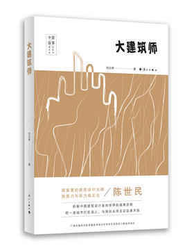 (仓发) 大建筑师（中国故事原创文学丛书）/漓江出版社/刘元举/9787540786090