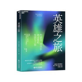 湛庐｜英雄之旅（新版）