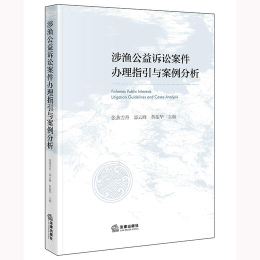 涉渔公益诉讼案件办理指引与案例分析  张燕雪丹 郭云峰 黄振华主编   商品图0