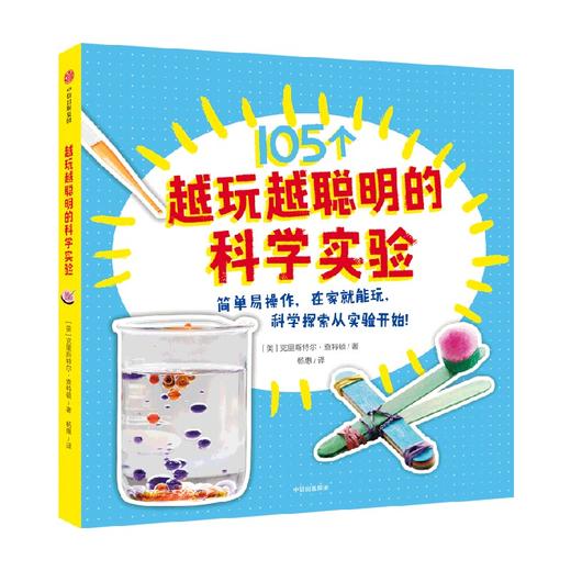 【5-12岁】越玩越聪明的科学实验 克里斯特尔查特顿 著 科学实验 家庭科学实验 激发孩子的好奇心 中信出版 商品图1
