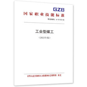 工业型煤工（试行）（2022年版）