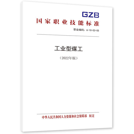 工业型煤工（试行）（2022年版） 商品图0