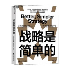 战略是简单的 菲力克斯·奥伯霍尔泽 吉 著 管理