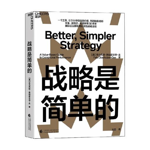 战略是简单的 菲力克斯·奥伯霍尔泽 吉 著 管理 商品图0
