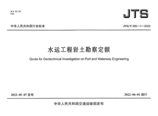 水运工程岩土勘察定额JTS/T?295-1—2022 商品图2