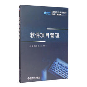 软件项目管理 刘海 机械工业出版社 9787111385189