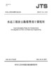 水运工程岩土勘察费用计算规则JTS/T?128—2022 商品缩略图2