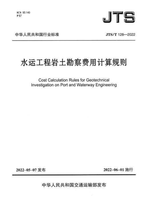 水运工程岩土勘察费用计算规则JTS/T?128—2022 商品图2