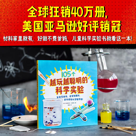 【5-12岁】越玩越聪明的科学实验 克里斯特尔查特顿 著 科学实验 家庭科学实验 激发孩子的好奇心 中信出版 商品图0
