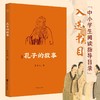(仓发) 孔子的故事（逾60年畅销经典全新修订插图版；附赠全书专业配乐朗诵音频；孔子传记，读这本就够了！！）领读文化出品/台海出版社/李长之/9787516829097 商品缩略图1