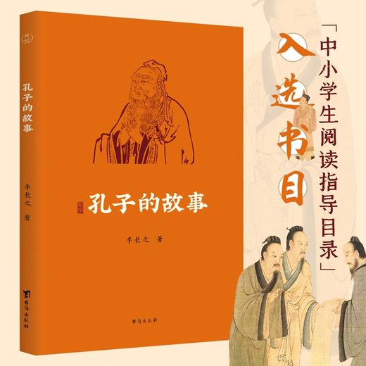 (仓发) 孔子的故事（逾60年畅销经典全新修订插图版；附赠全书专业配乐朗诵音频；孔子传记，读这本就够了！！）领读文化出品/台海出版社/李长之/9787516829097 商品图1