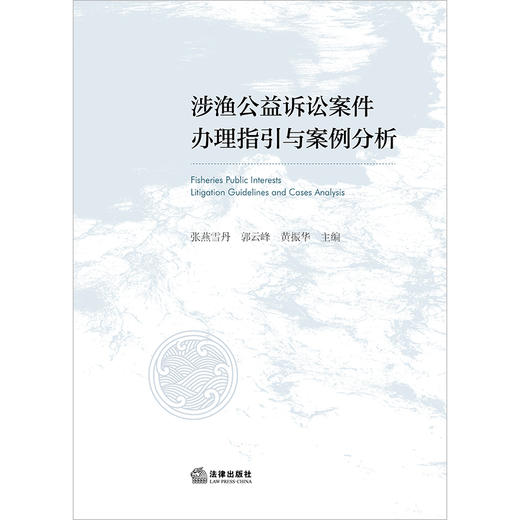 涉渔公益诉讼案件办理指引与案例分析  张燕雪丹 郭云峰 黄振华主编   商品图1