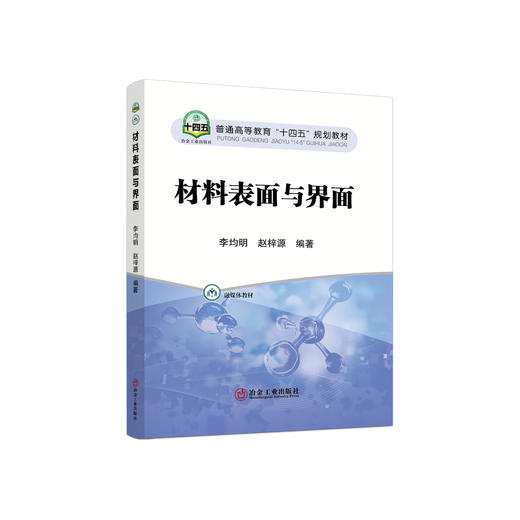 材料表面与界面/李均明，赵梓源编著. 商品图0