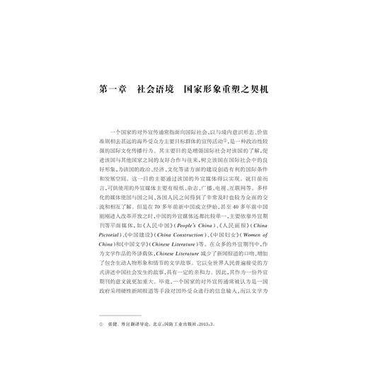 中国文学对外译介与国家形象塑造：Chinese Literature（1978—1989）外译研究/浙江大学出版社/乔洁/中华译学馆/中华翻译研究文库 商品图1