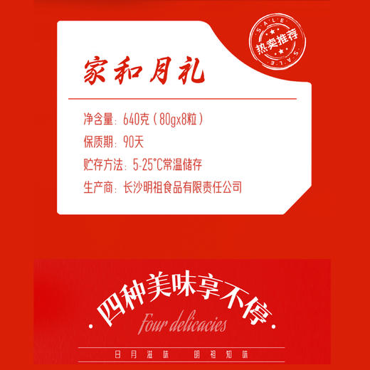 明祖-家和月礼（8粒） 商品图1