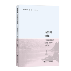 历史的镜像：三门塘村落的空间、权力与记忆