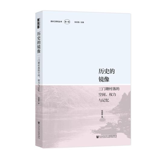 历史的镜像：三门塘村落的空间、权力与记忆 商品图0