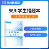 学生错题本(学霸养成工具)全国小初高中语数外数理化生学科通用 商品缩略图0