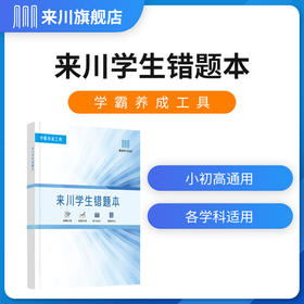 学生错题本(学霸养成工具)全国小初高中语数外数理化生学科通用