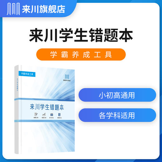 学生错题本(学霸养成工具)全国小初高中语数外数理化生学科通用 商品图0