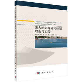 无人船集群协同控制理论与实践/彭周华等