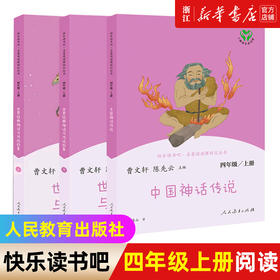 快乐读书吧 四年级上下册 必读书目 中国神话传说山海经