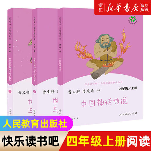 快乐读书吧 四年级上下册 必读书目 中国神话传说山海经 商品图0