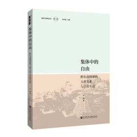 集体中的自由：黔东南侗寨的人群关系与日常生活