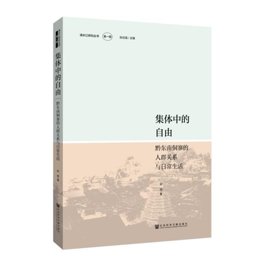 集体中的自由：黔东南侗寨的人群关系与日常生活 商品图0