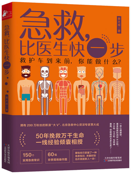 (仓发) 急救，比医生快一步（搜狐文化“2019年度十大人气好书”）/天津科学技术出版社/贾大成/9787557662066 商品图1
