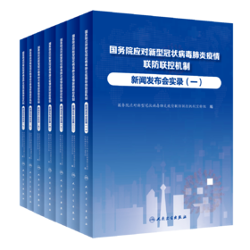 【预售】【全7册】国务院应对新型冠状病毒肺炎疫情联防联控机制新闻发布会实录（2022）