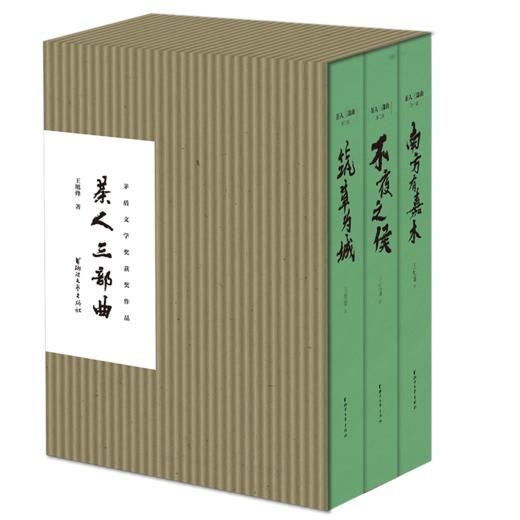 【茅盾文学奖获奖之作】《茶人三部曲》| 三代茶人的命运长卷，道尽情与欲。 商品图0