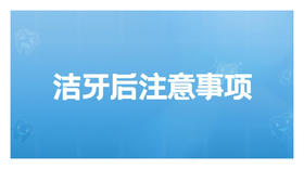 洁牙后注意事项
