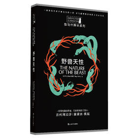 (仓发) 野兽天性（伽马什探长系列）/上海文艺出版社/[加拿大]露易丝·佩妮/9787532172924