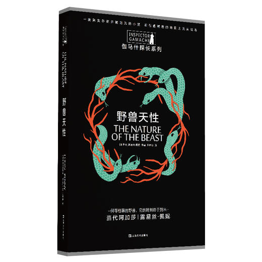 (仓发) 野兽天性（伽马什探长系列）/上海文艺出版社/[加拿大]露易丝·佩妮/9787532172924 商品图0