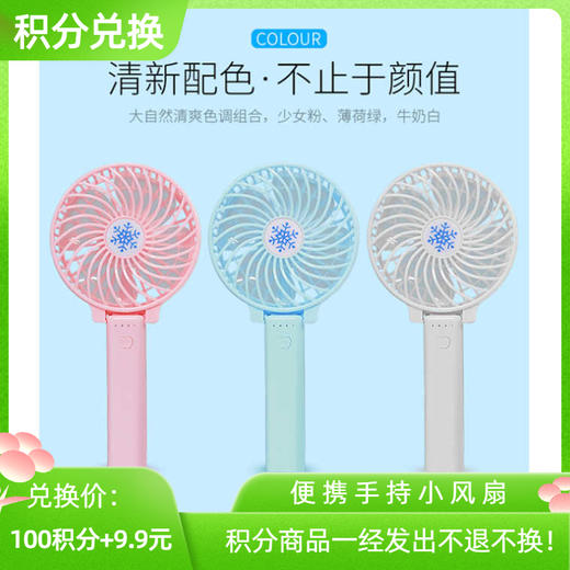 【积分兑换】手持小风扇 可折叠 便携式 可充电+电池 商品图0