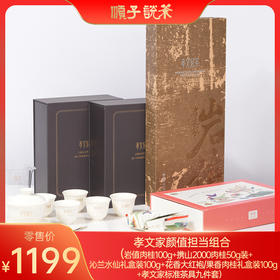 孝文家颜值担当组合 （岩值肉桂100g+携山2000肉桂50g装+沁兰水仙礼盒装100g+花香大红袍/果香肉桂礼盒装100g+孝文家标准茶具九件套）