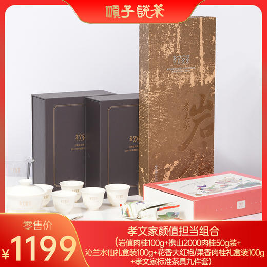孝文家颜值担当组合 （岩值肉桂100g+携山2000肉桂50g装+沁兰水仙礼盒装100g+花香大红袍/果香肉桂礼盒装100g+孝文家标准茶具九件套） 商品图0