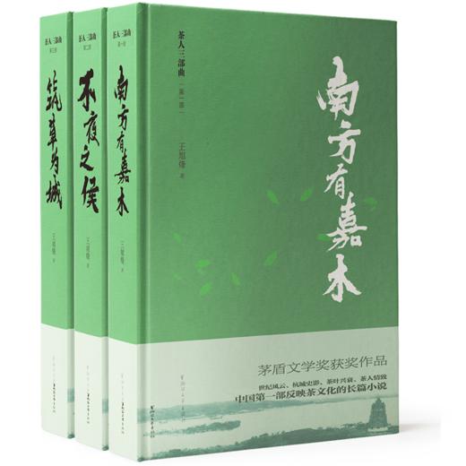 【茅盾文学奖获奖之作】《茶人三部曲》| 三代茶人的命运长卷，道尽情与欲。 商品图1
