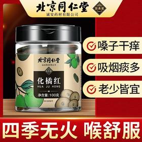 【南方人参】创办于1669年北京同仁堂化橘红正宗化州橘红果金毛胎果桔红片男女老少都适合泡喝 100g/罐