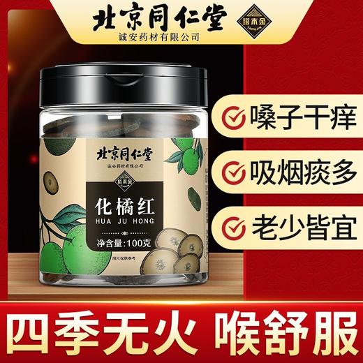 【南方人参】创办于1669年北京同仁堂化橘红正宗化州橘红果金毛胎果桔红片男女老少都适合泡喝 100g/罐 商品图0