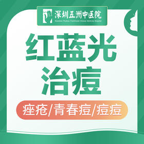 【红蓝光痤疮治疗】改善皮肤/ 痤疮/青春痘/痘痘 面部LED红蓝光