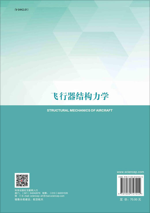 飞行器结构力学/刘莉，孟军辉，岳振江 商品图1